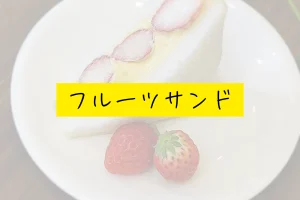 フルーツサンド