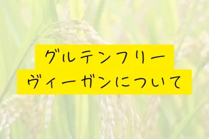 グルテンフリー・ヴィーガンについて