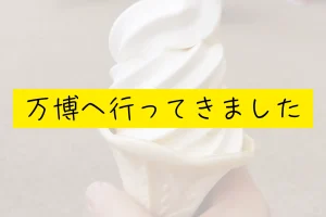 万博へ行ってきました