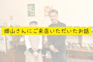 畑山さんにご来店いただいたお話
