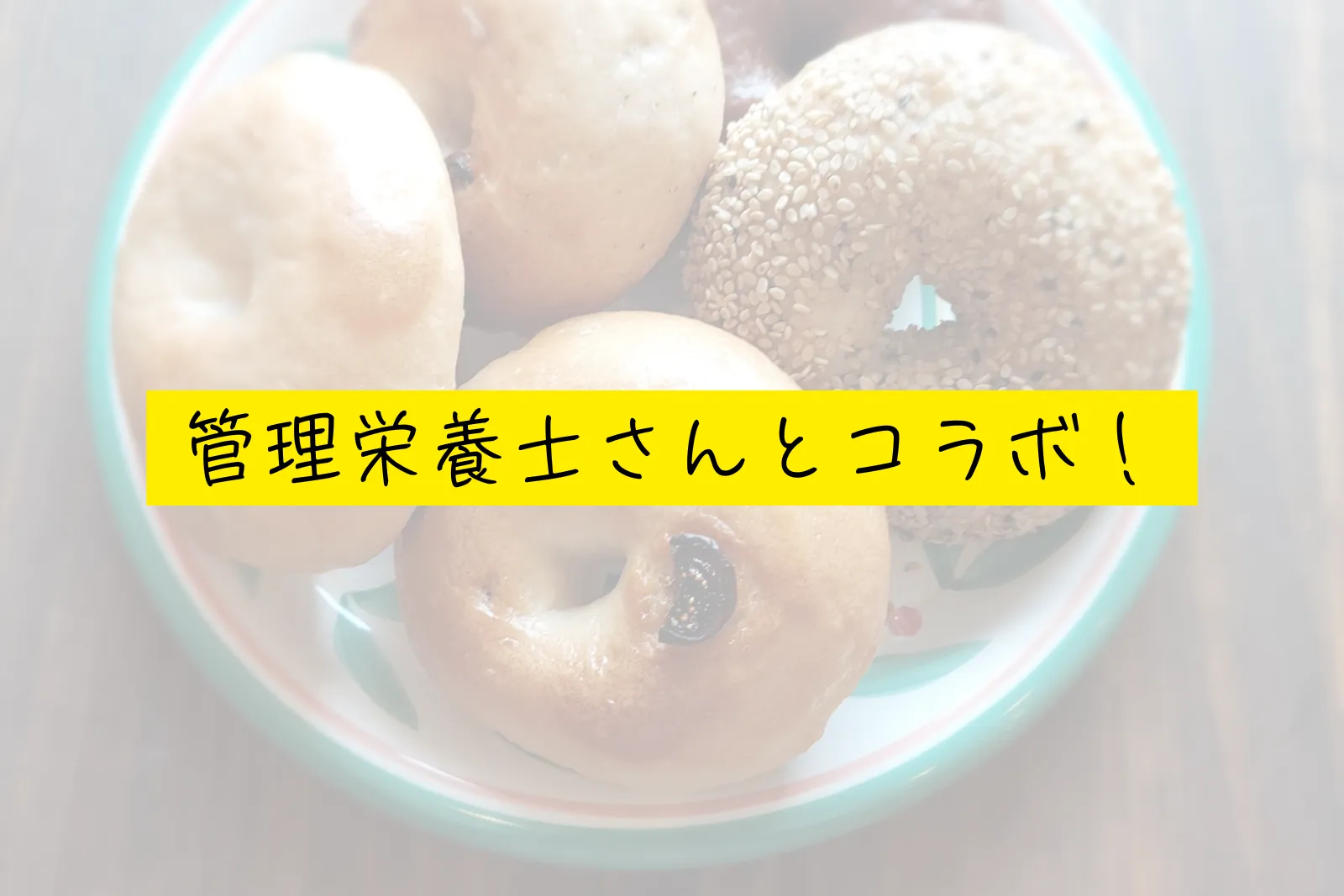 管理栄養士さんとコラボ！