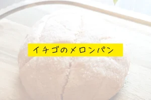イチゴのメロンパン