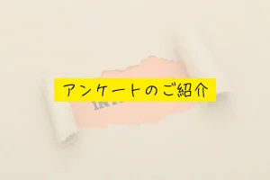 アンケートのご紹介