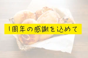1周年の感謝を込めて