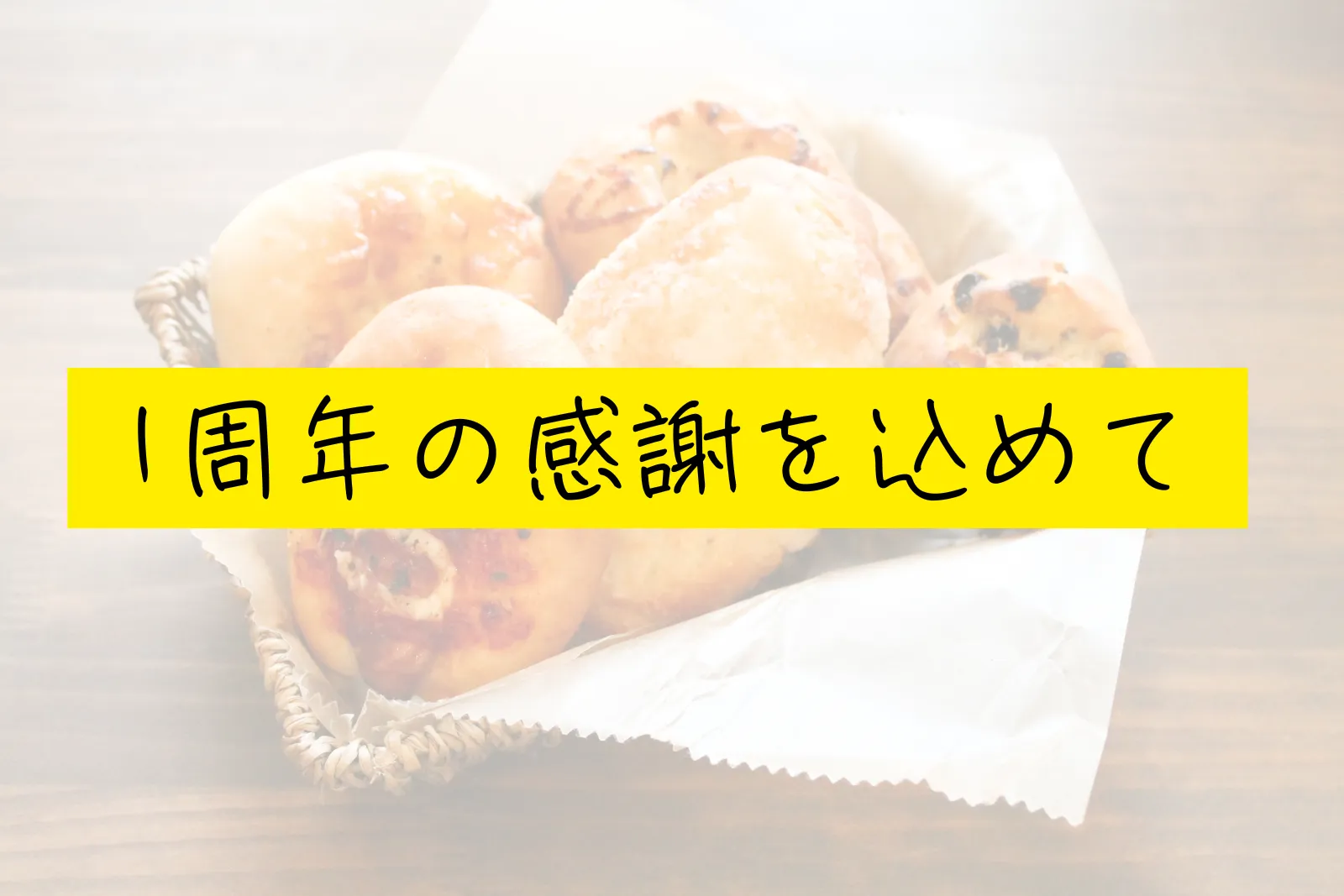1周年の感謝を込めて