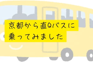 京都から直Qバスに乗ってみました